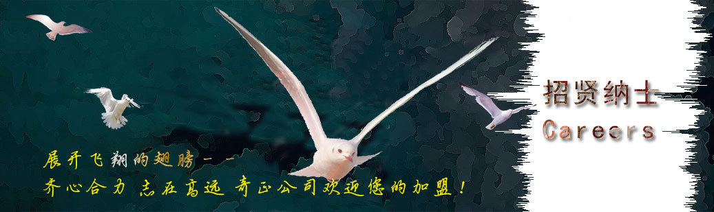 招贤纳士